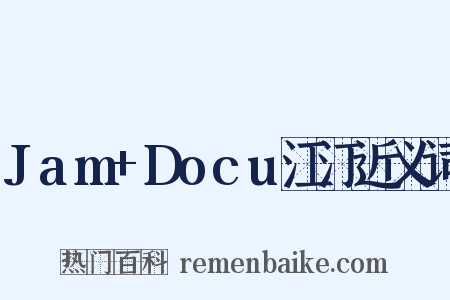 Jam+Docu江汀近义词是什么意思的图片